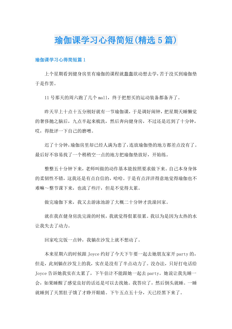 瑜伽课学习心得简短(精选5篇).doc_第1页