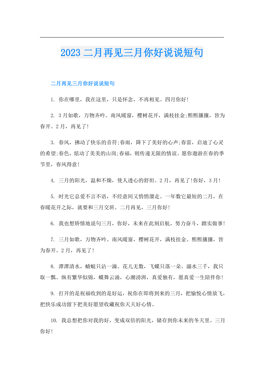 2023二月再见三月你好说说短句.doc_第1页