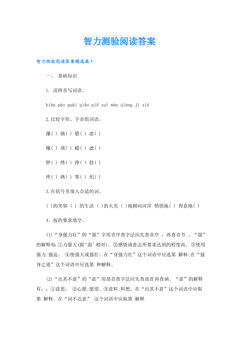 智力测验阅读答案.doc_第1页