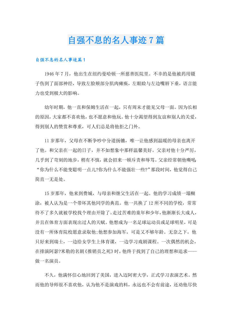 自强不息的名人事迹7篇.doc_第1页