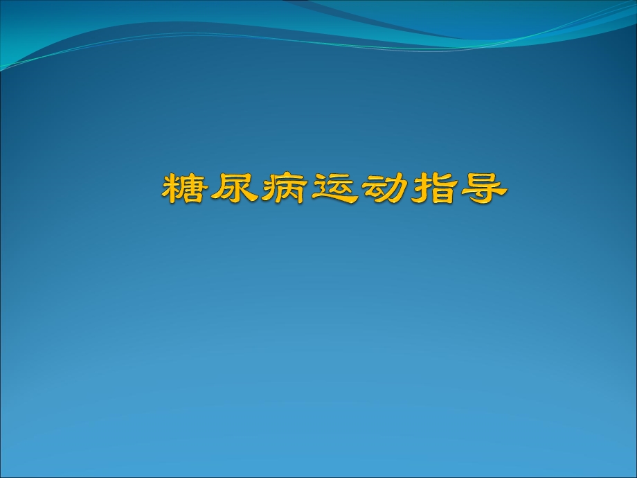 糖尿病运动指南.ppt_第1页