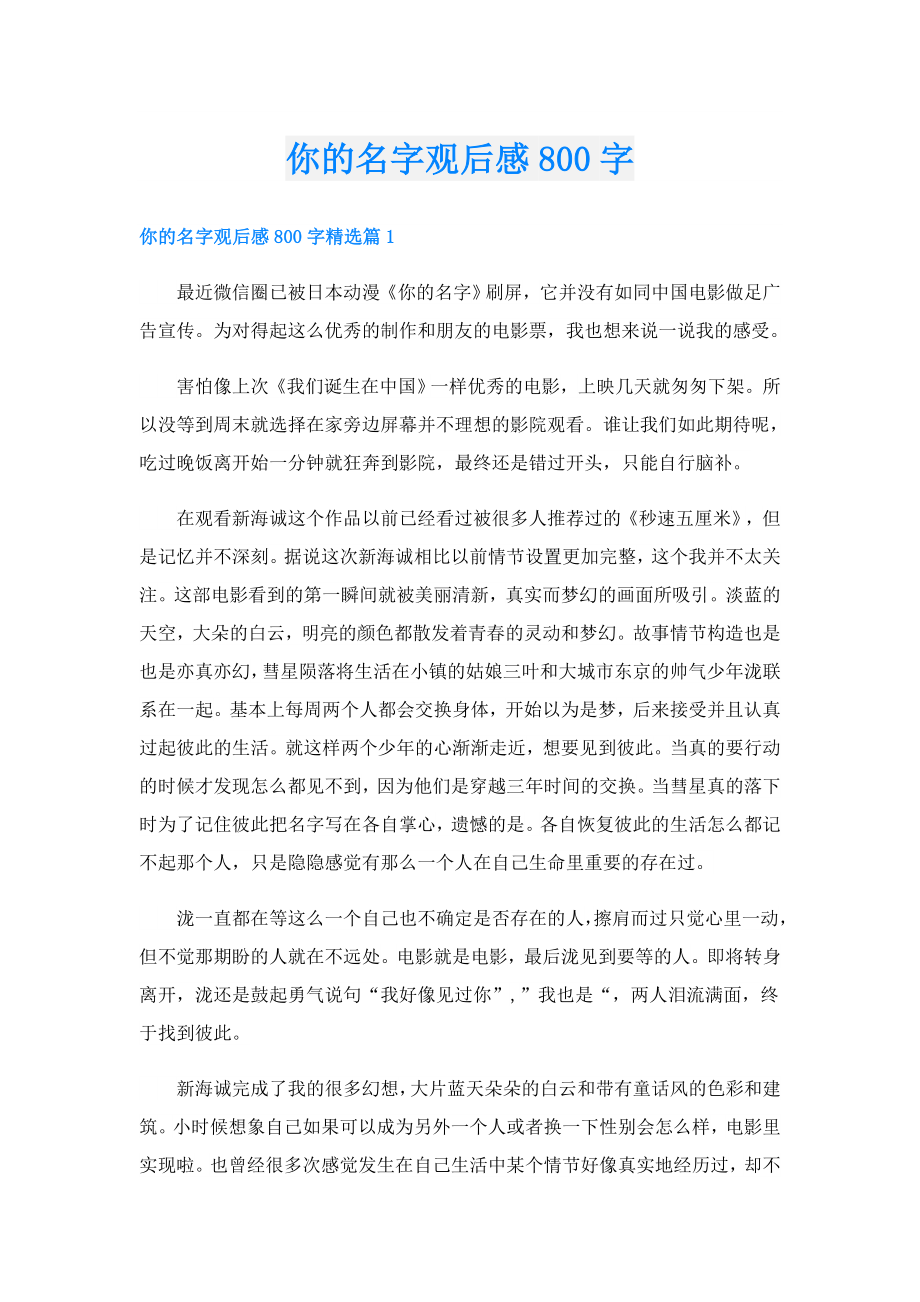 你的名字观后感800字.doc_第1页