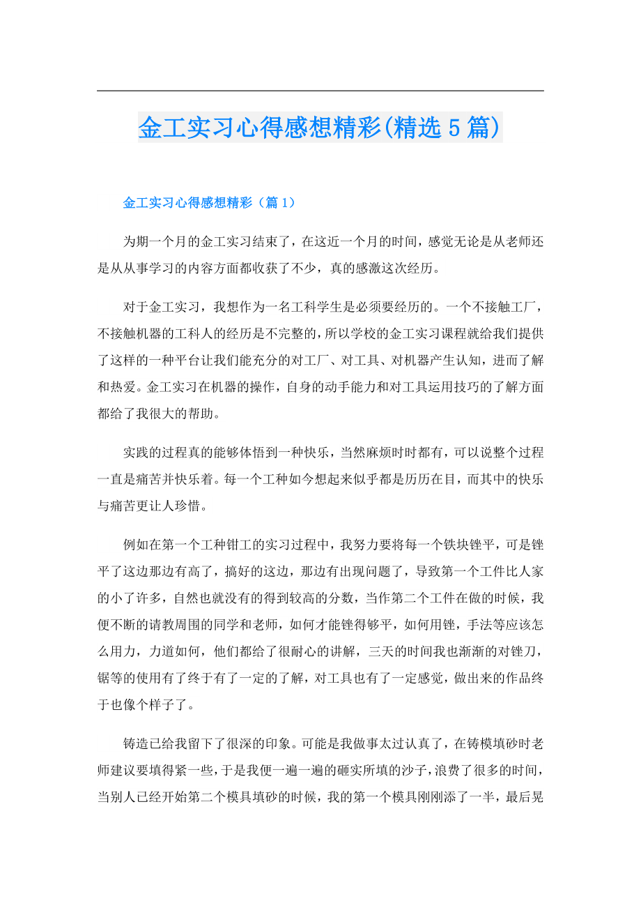 金工实习心得感想精彩(精选5篇).doc_第1页