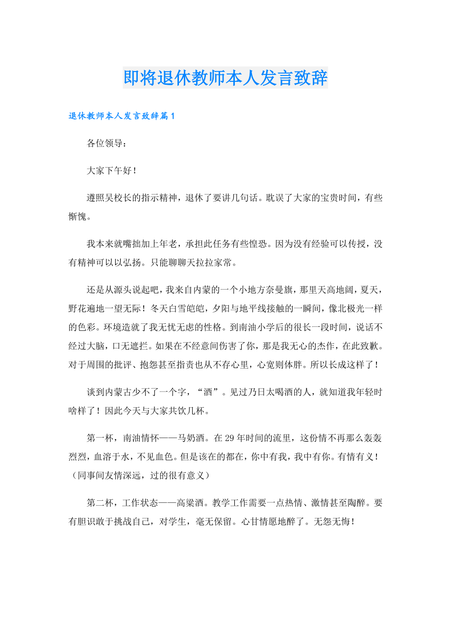 即将退休教师本人发言致辞.doc_第1页