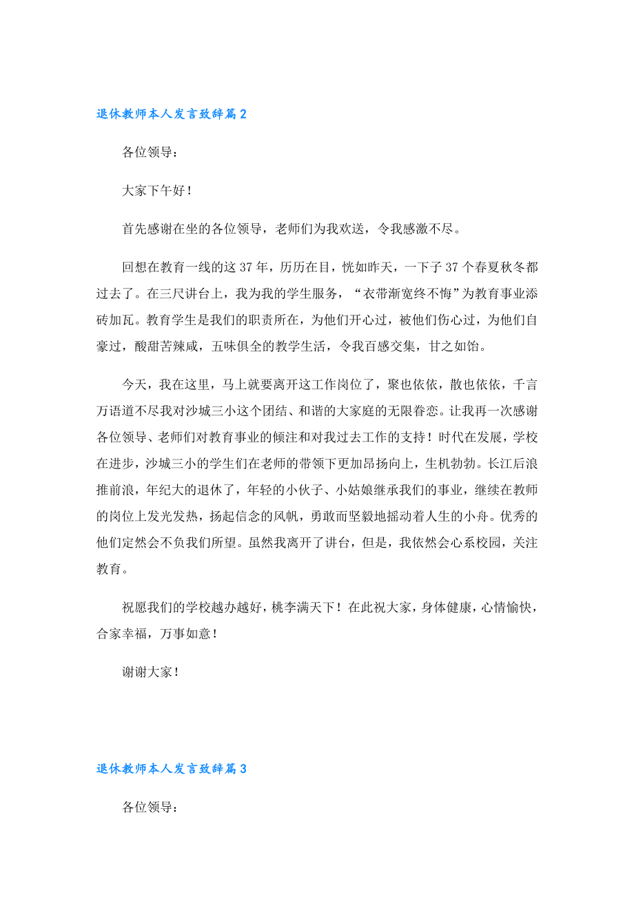 即将退休教师本人发言致辞.doc_第3页