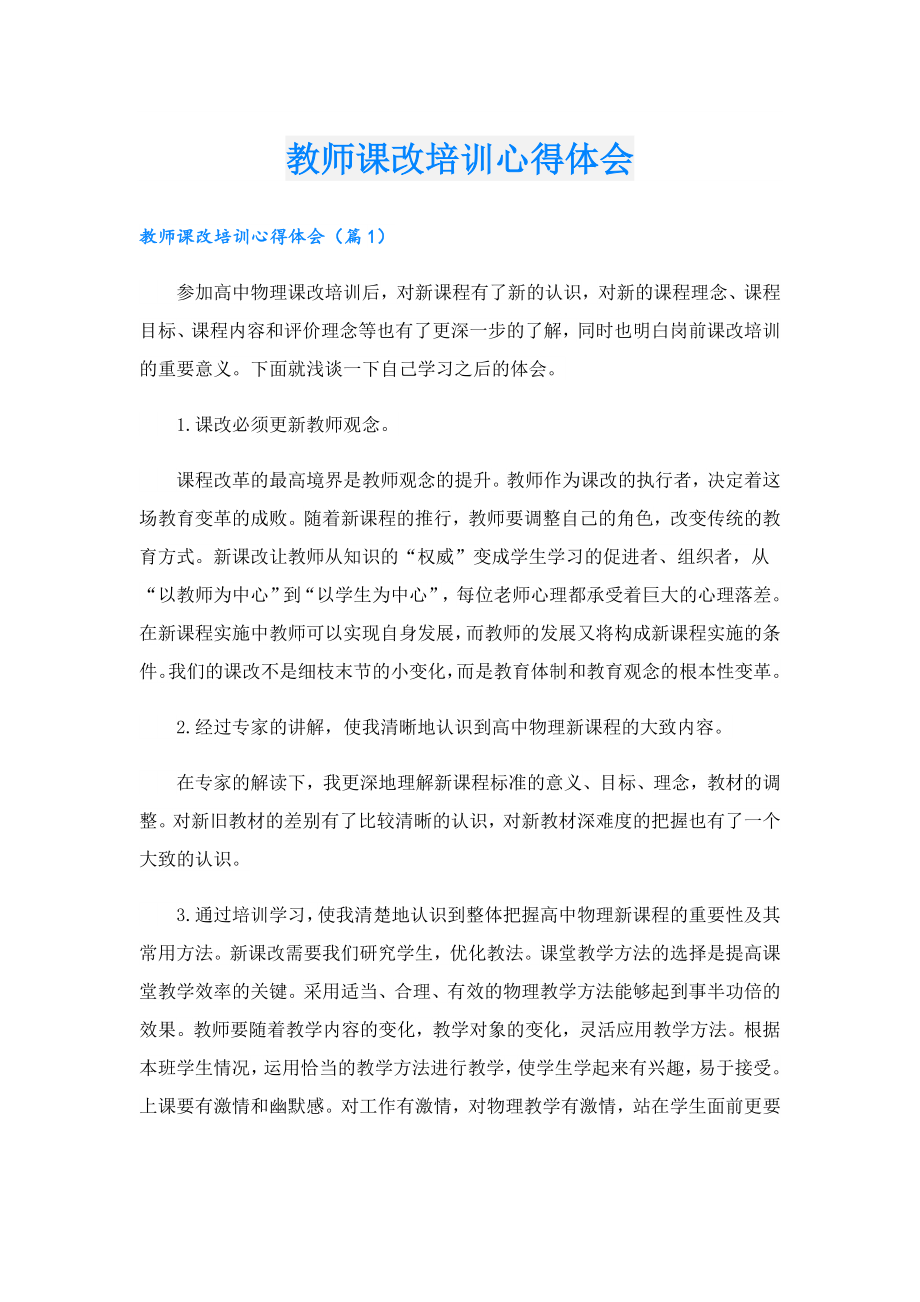 教师课改培训心得体会.doc_第1页