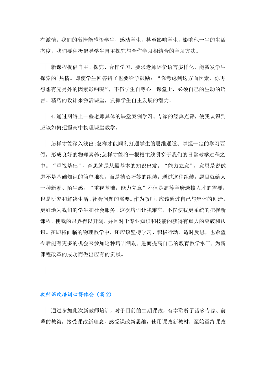 教师课改培训心得体会.doc_第2页