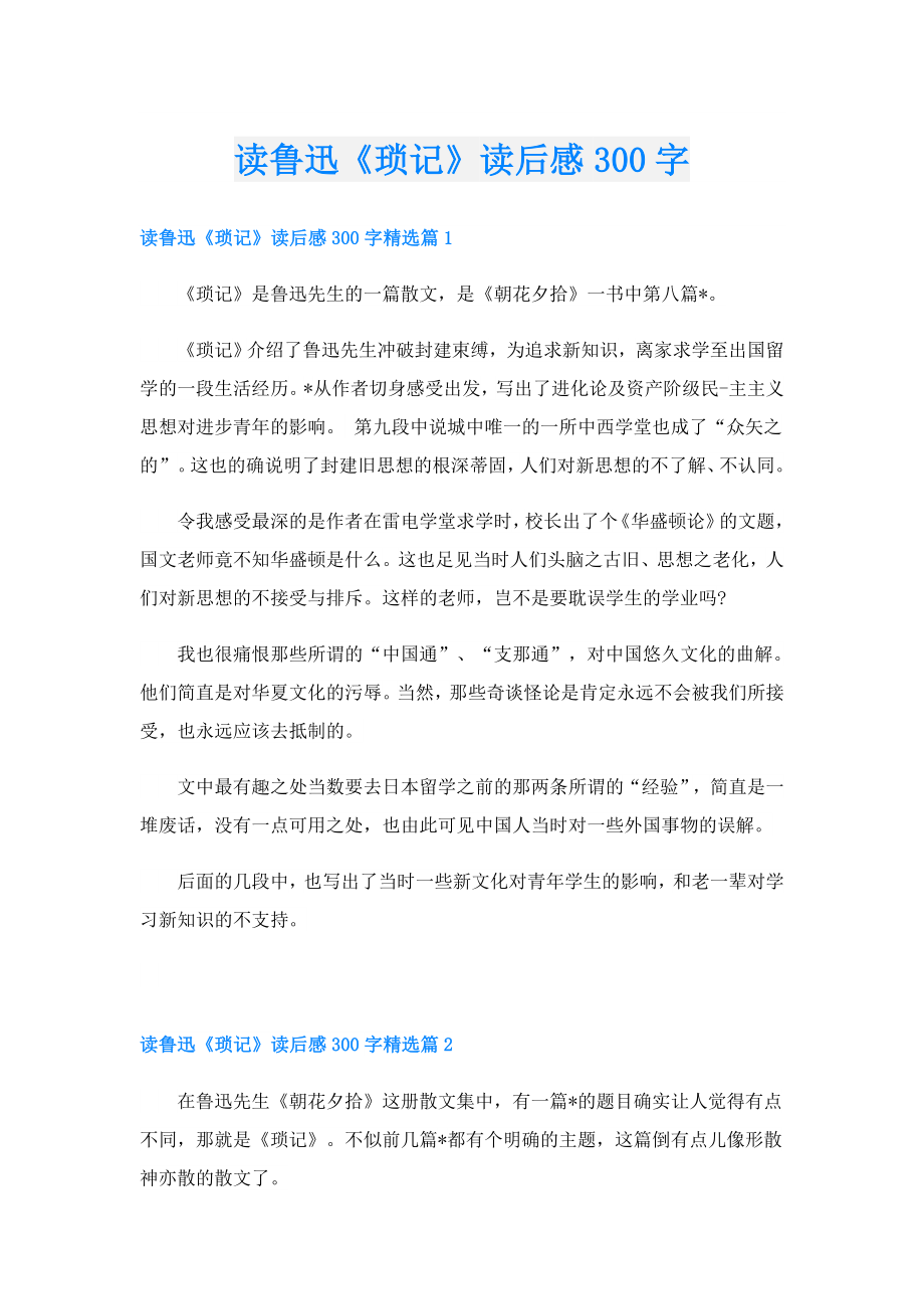 读鲁迅《琐记》读后感300字.doc_第1页