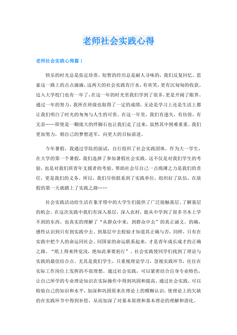 老师社会实践心得.doc_第1页