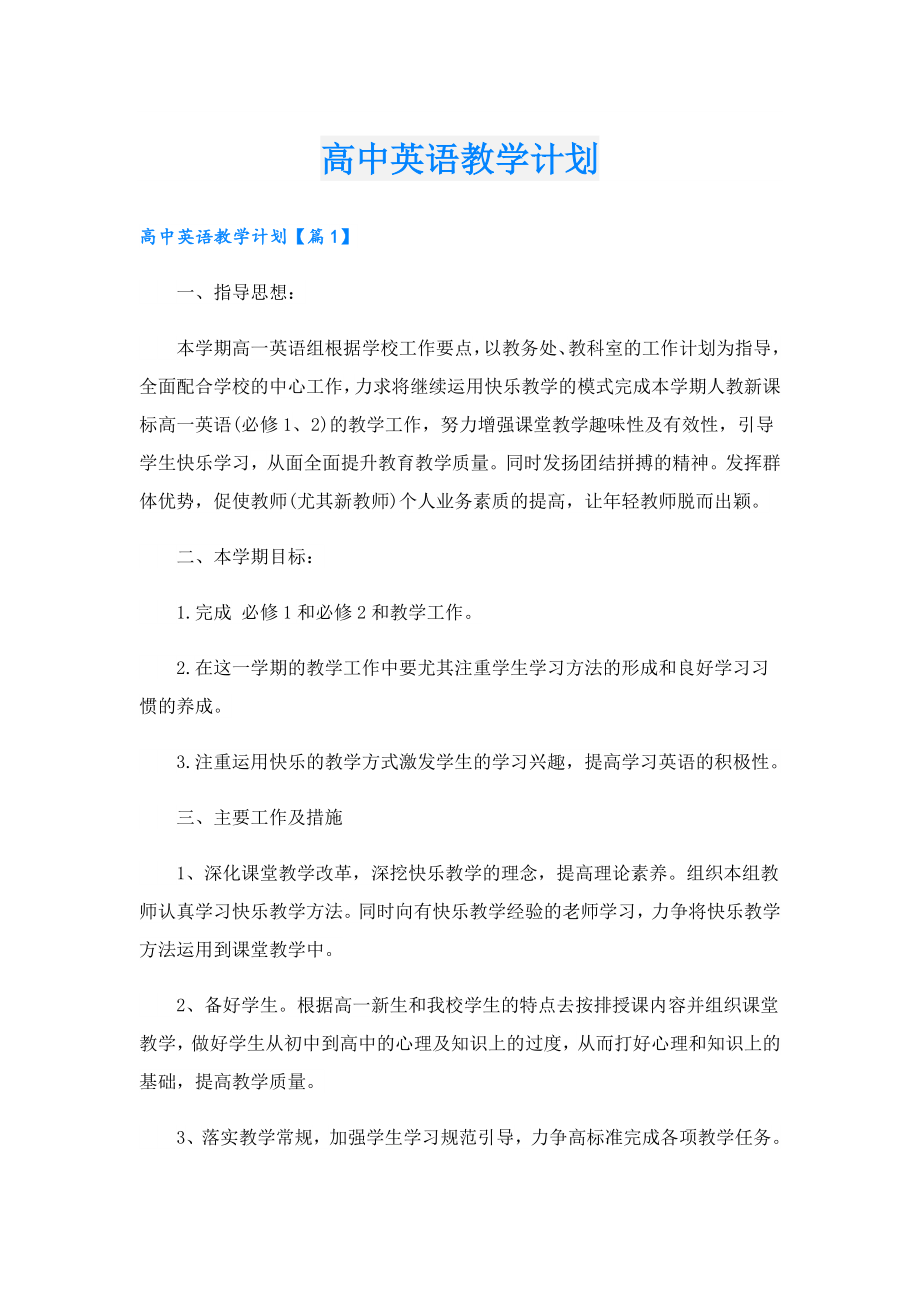 高中英语教学计划.doc_第1页