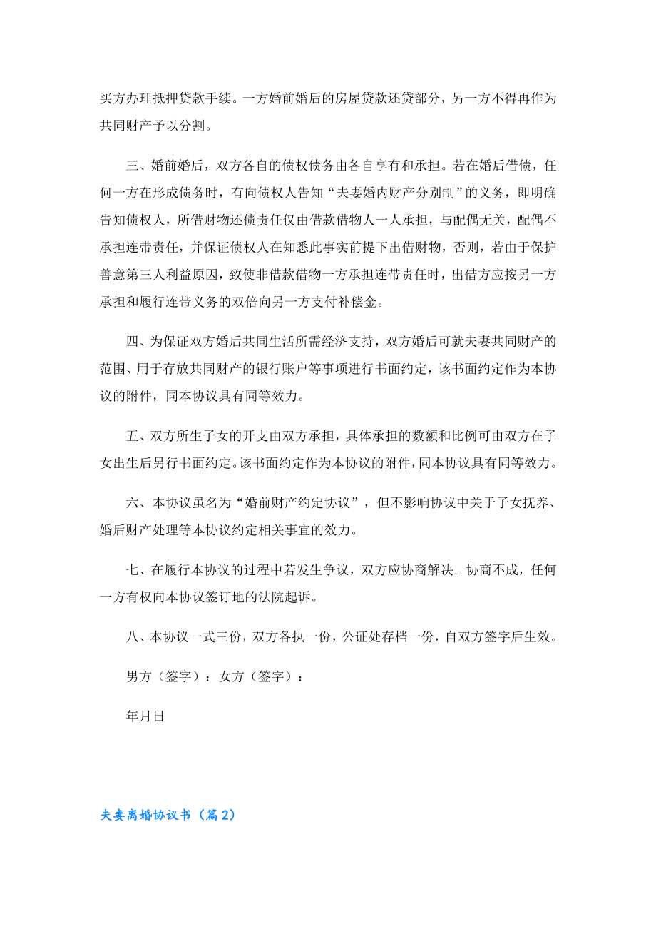 夫妻离婚协议书最新十篇.doc_第2页