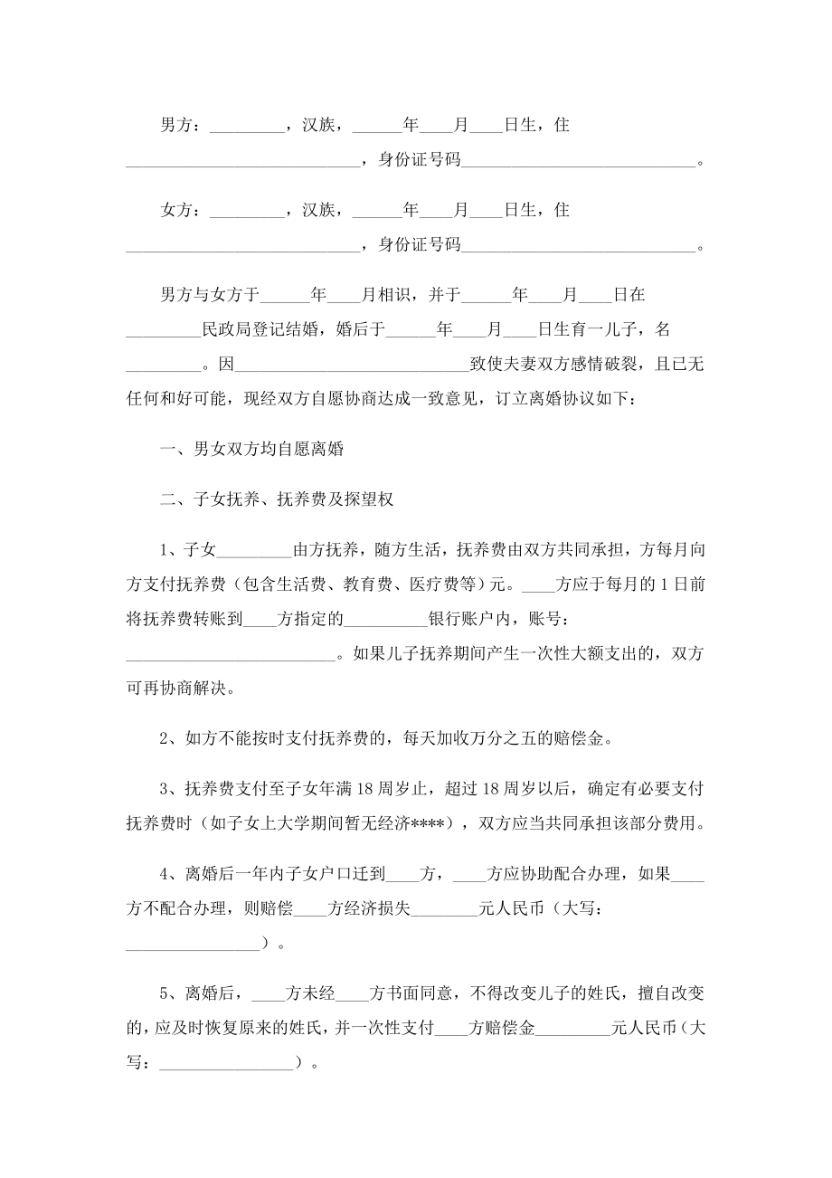 夫妻离婚协议书最新十篇.doc_第3页