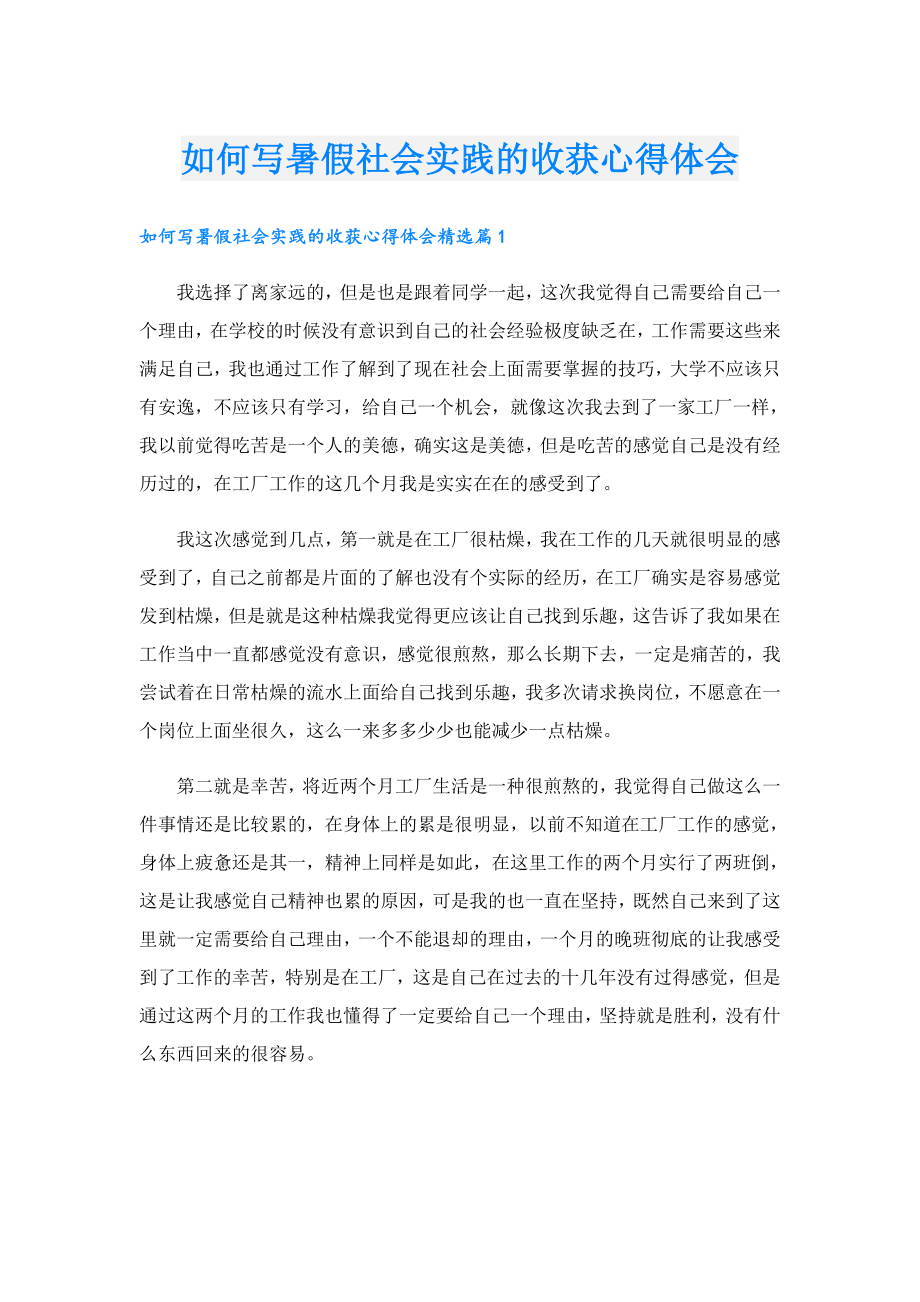 如何写暑假社会实践的收获心得体会.doc_第1页