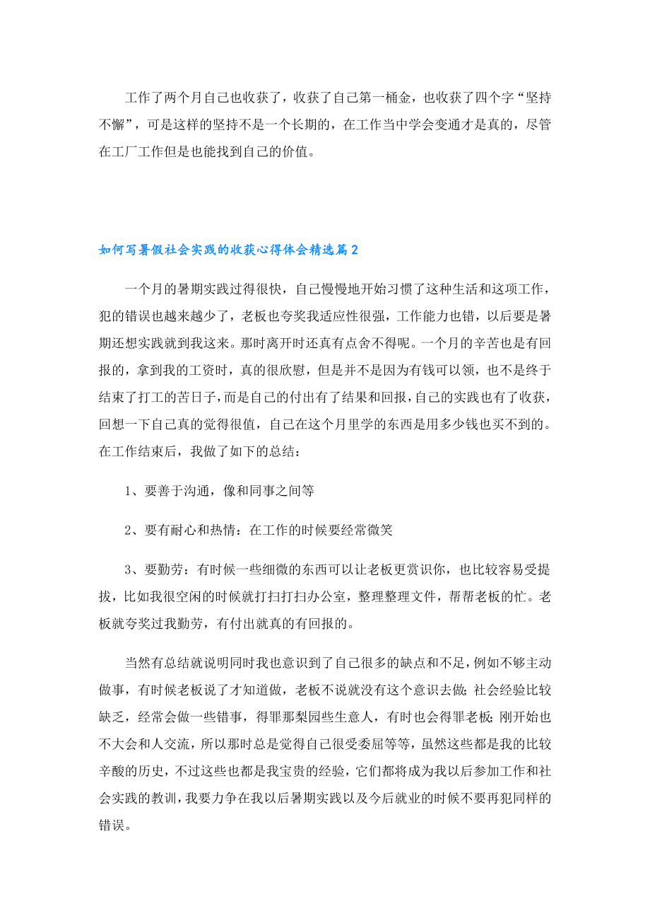 如何写暑假社会实践的收获心得体会.doc_第2页