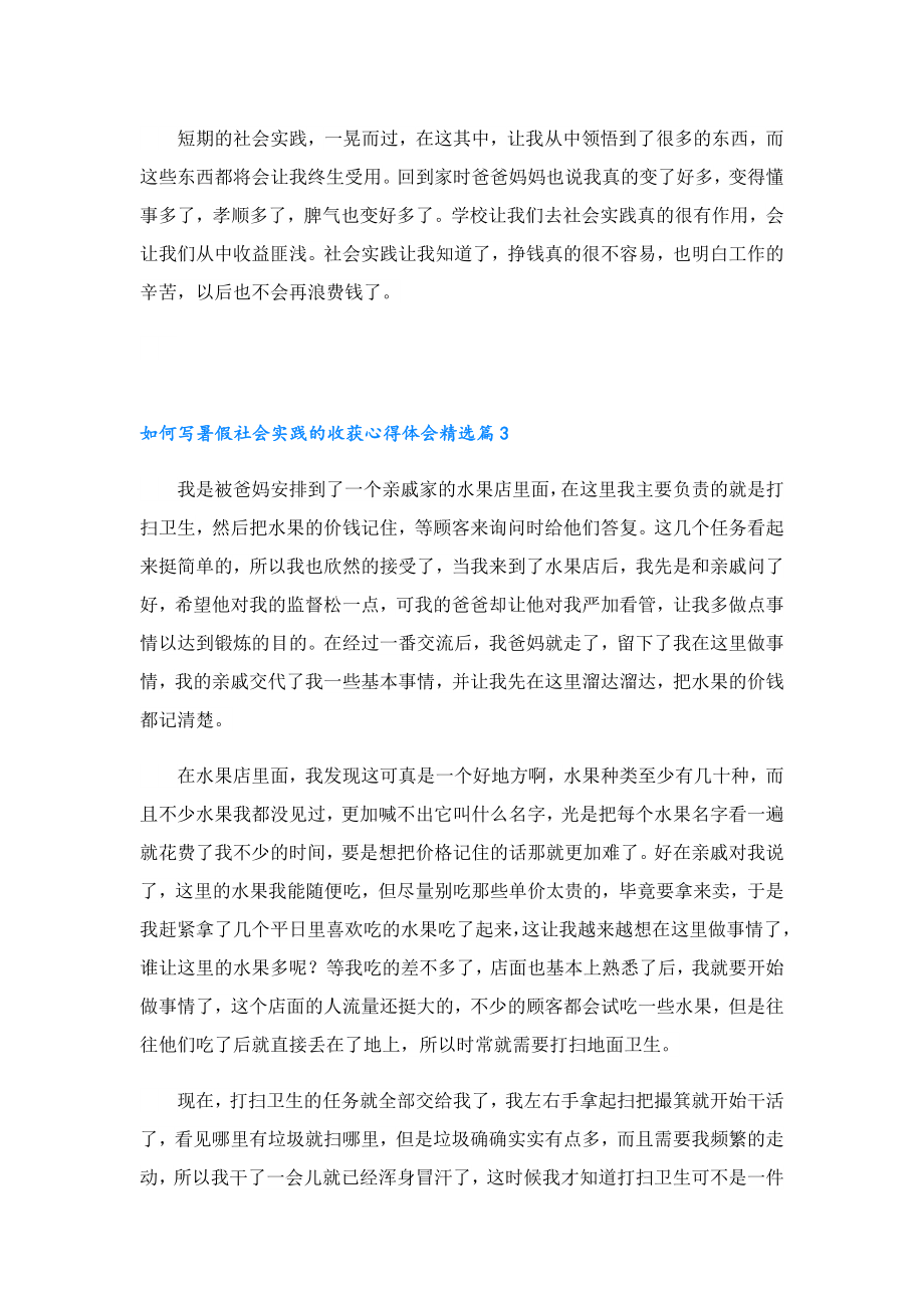 如何写暑假社会实践的收获心得体会.doc_第3页