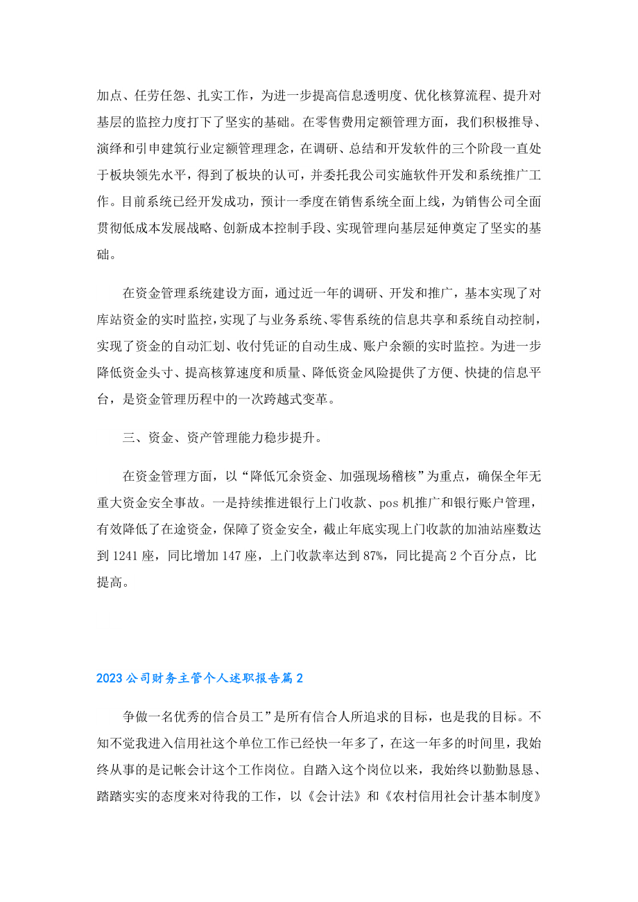 2023公司财务主管个人述职报告.doc_第2页