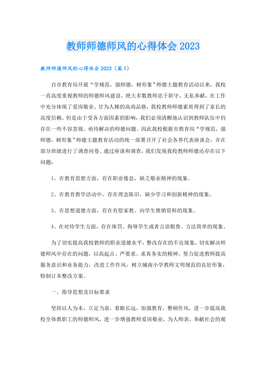 教师师德师风的心得体会2023.doc_第1页