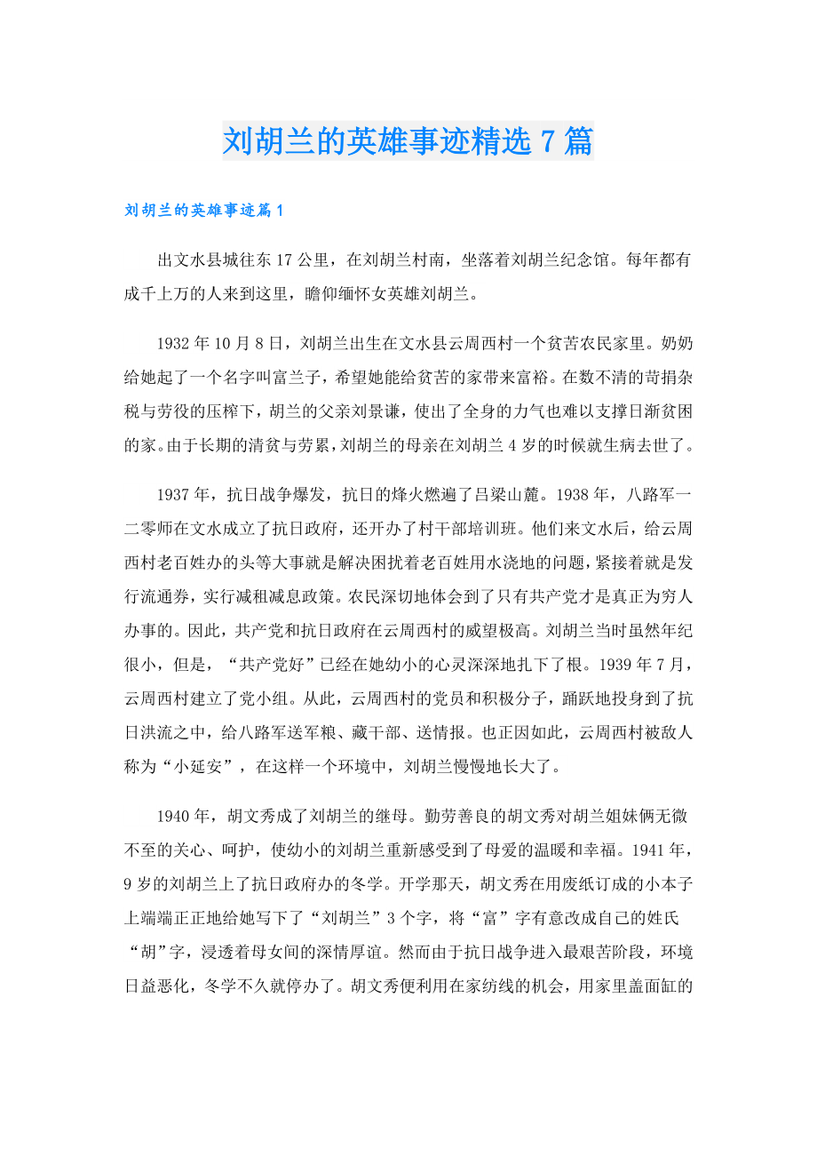 刘胡兰的英雄事迹精选7篇.doc_第1页