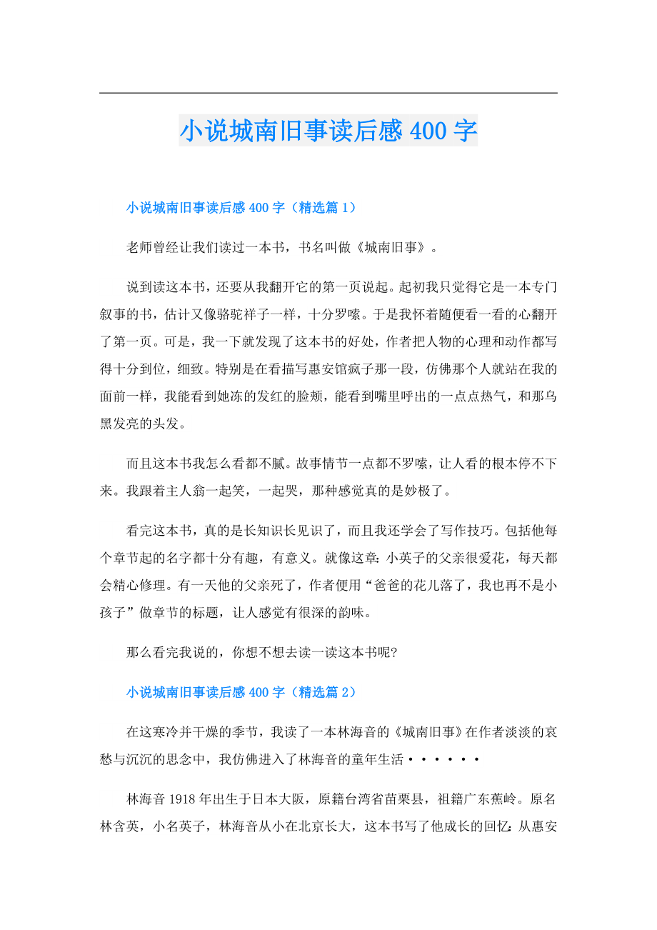 小说城南旧事读后感400字.doc_第1页