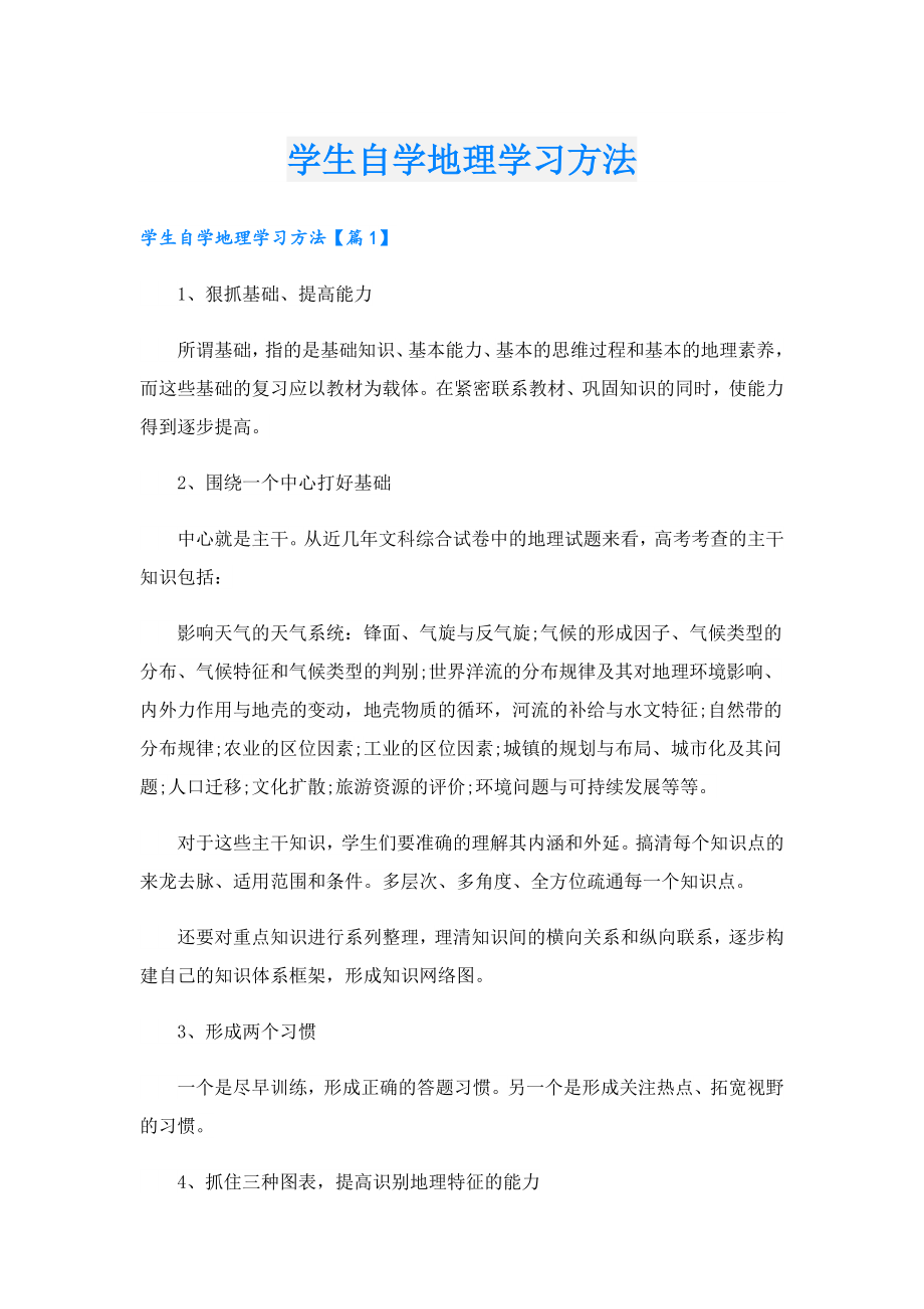 学生自学地理学习方法.doc_第1页