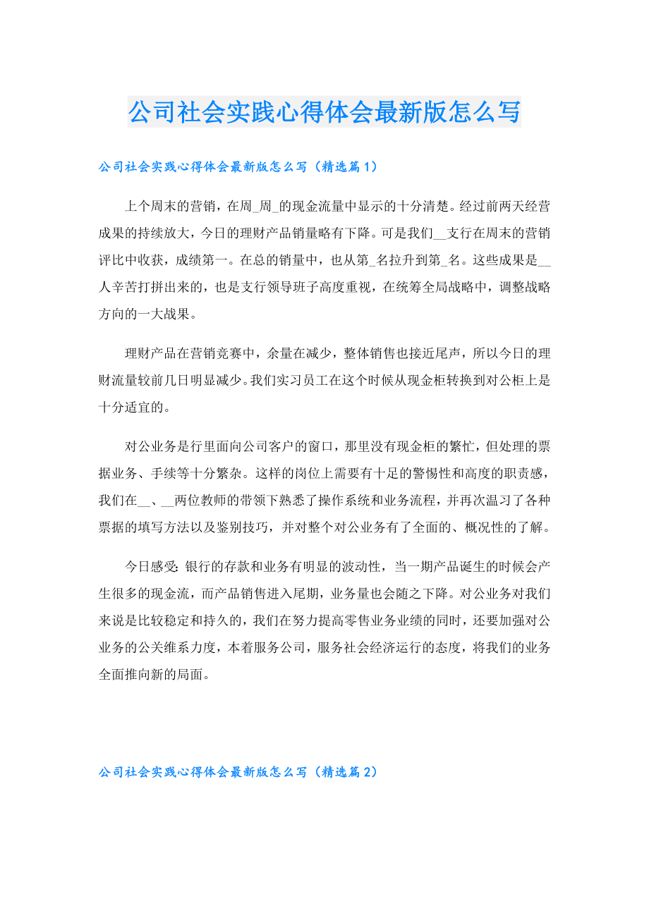 公司社会实践心得体会最新版怎么写.doc_第1页