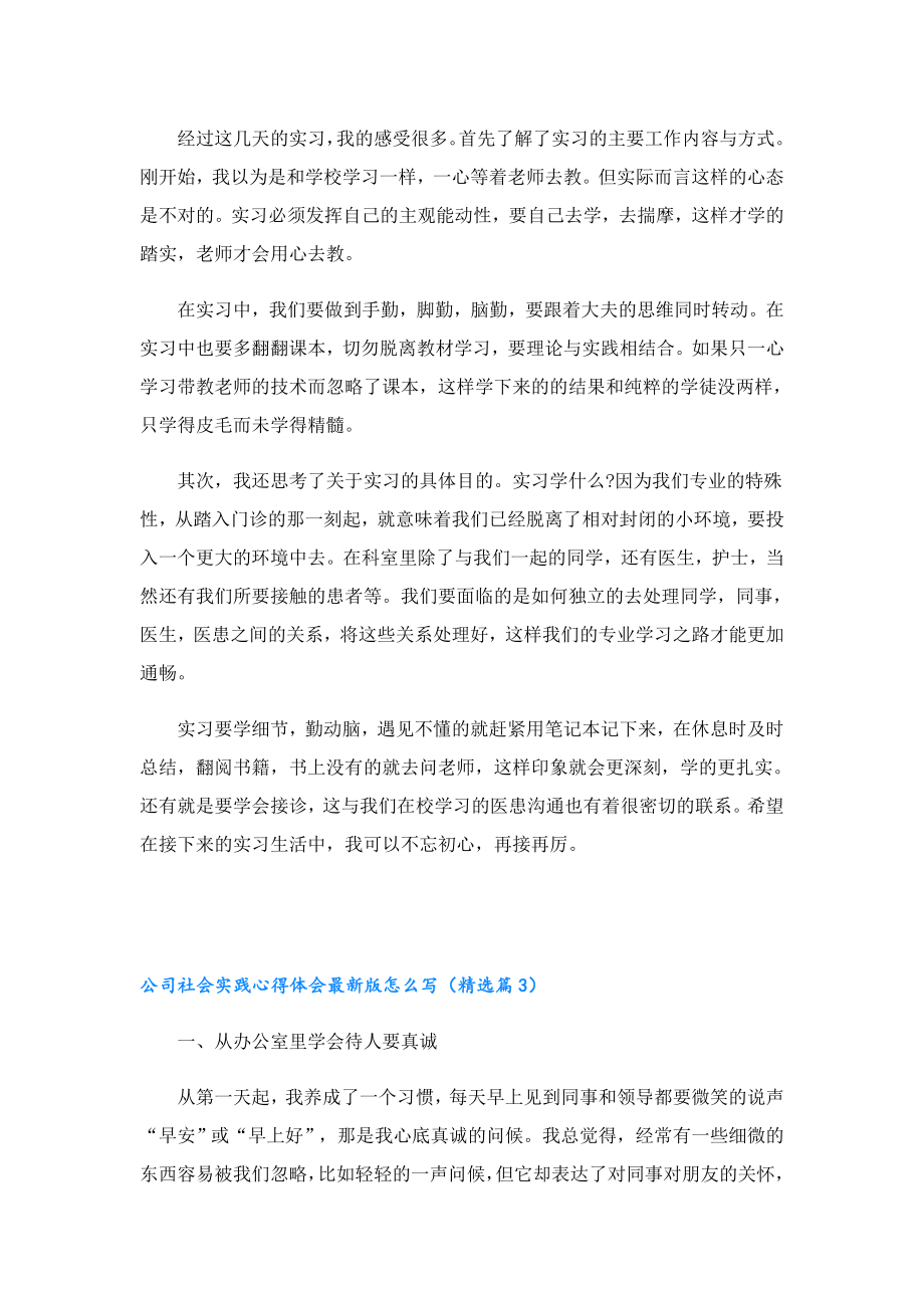 公司社会实践心得体会最新版怎么写.doc_第2页