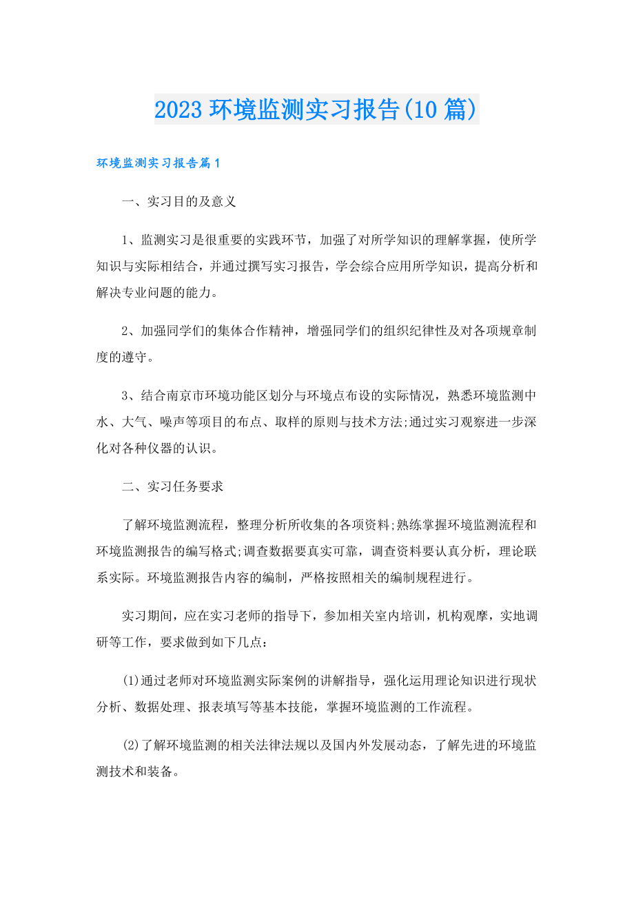 2023环境监测实习报告(10篇).doc_第1页