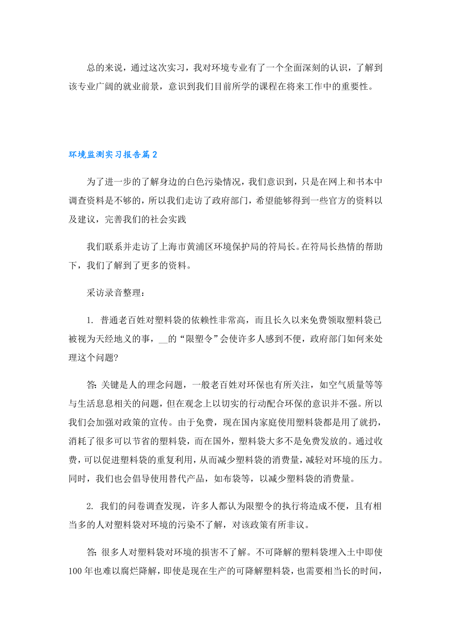 2023环境监测实习报告(10篇).doc_第3页