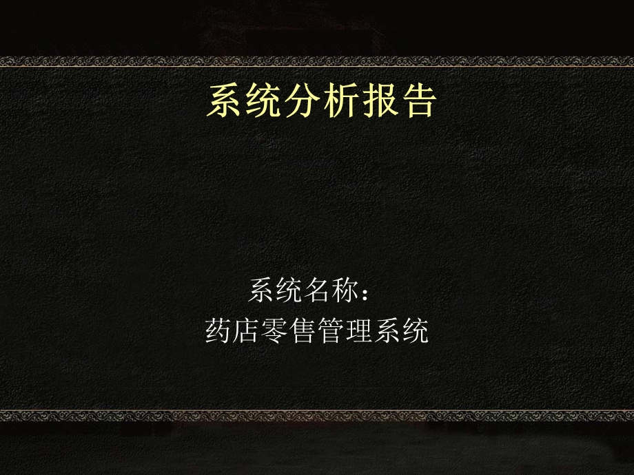 系统分析报告.ppt_第1页