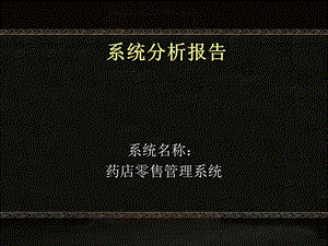 系统分析报告.ppt