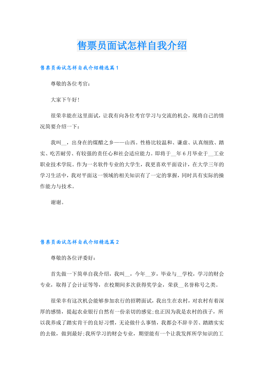 售票员面试怎样自我介绍.doc_第1页