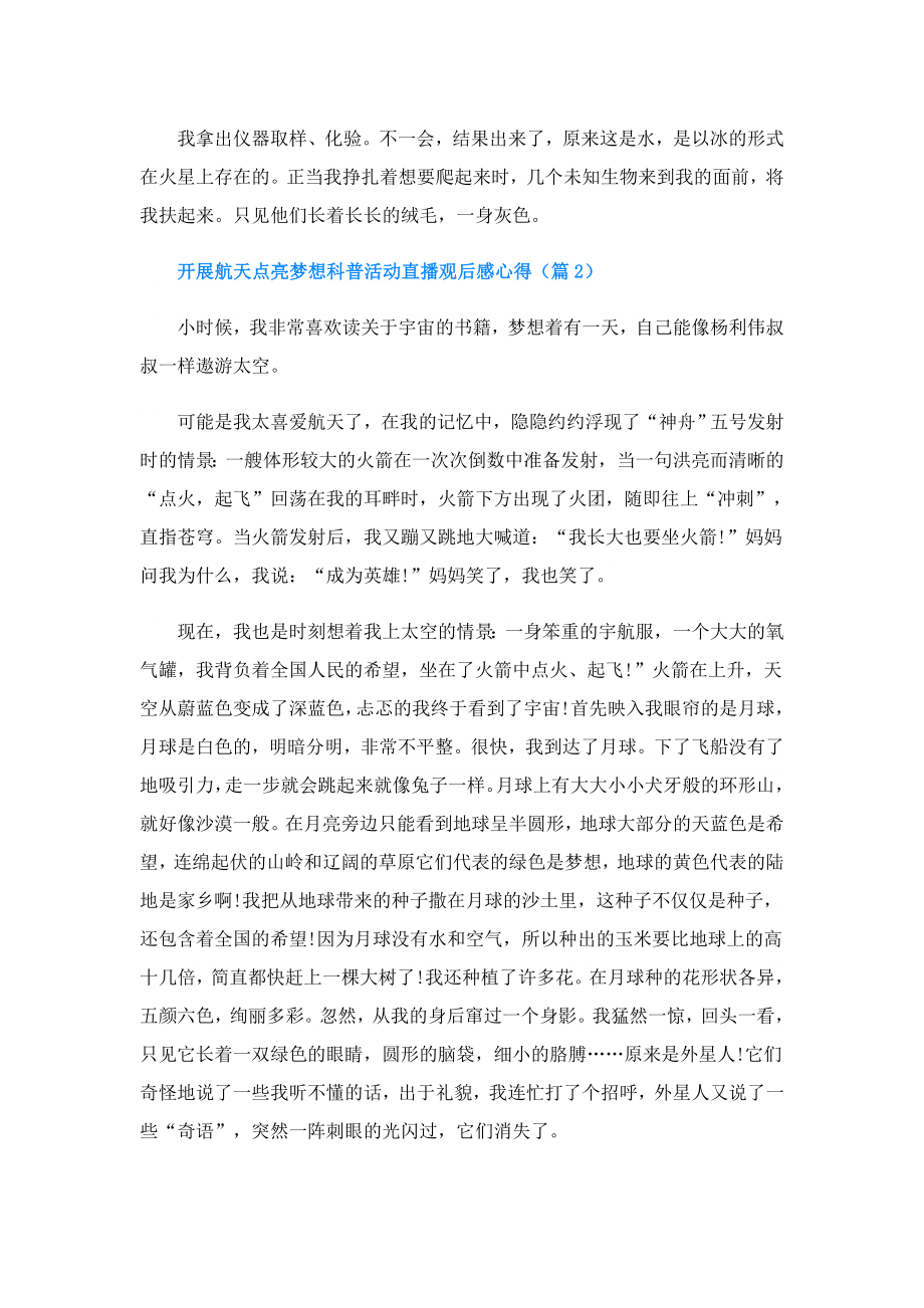 开展航天点亮梦想科普活动直播观后感心得.doc_第2页