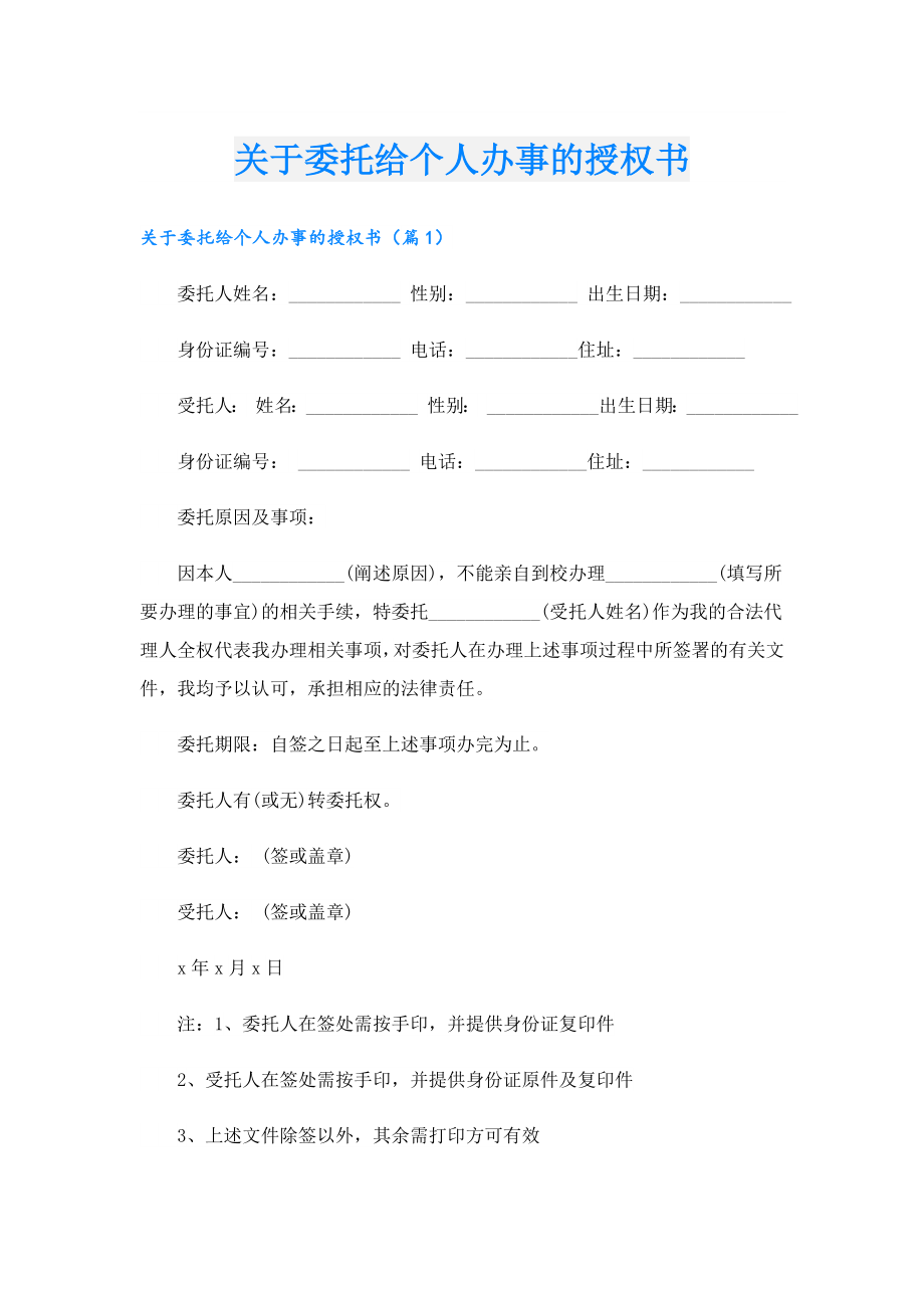 关于委托给个人办事的授权书.doc_第1页