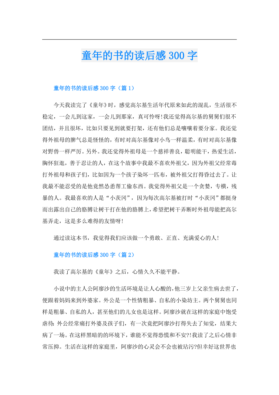 童年的书的读后感300字.doc_第1页