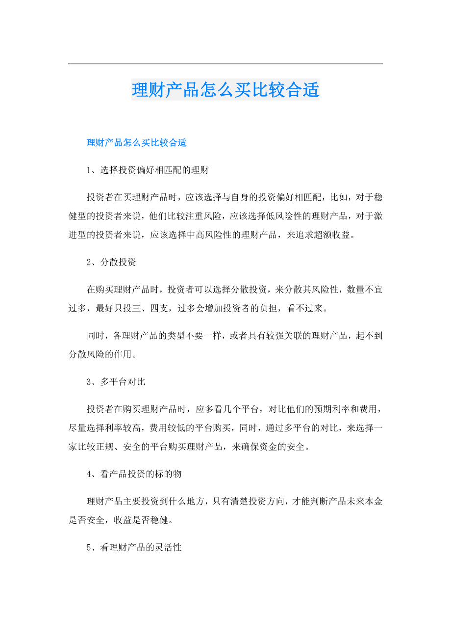 理财产品怎么买比较合适.doc_第1页