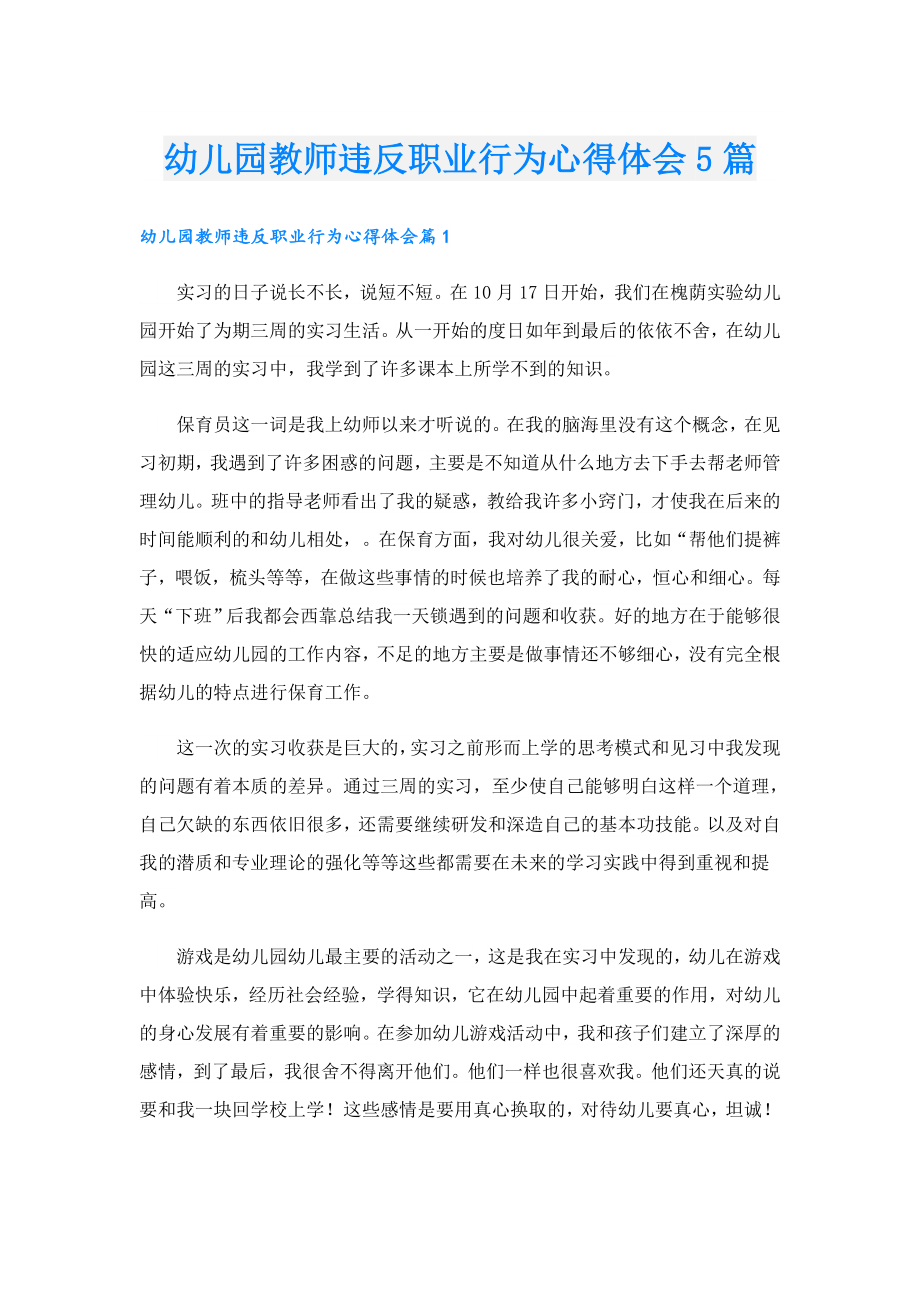 幼儿园教师违反职业行为心得体会5篇.doc_第1页