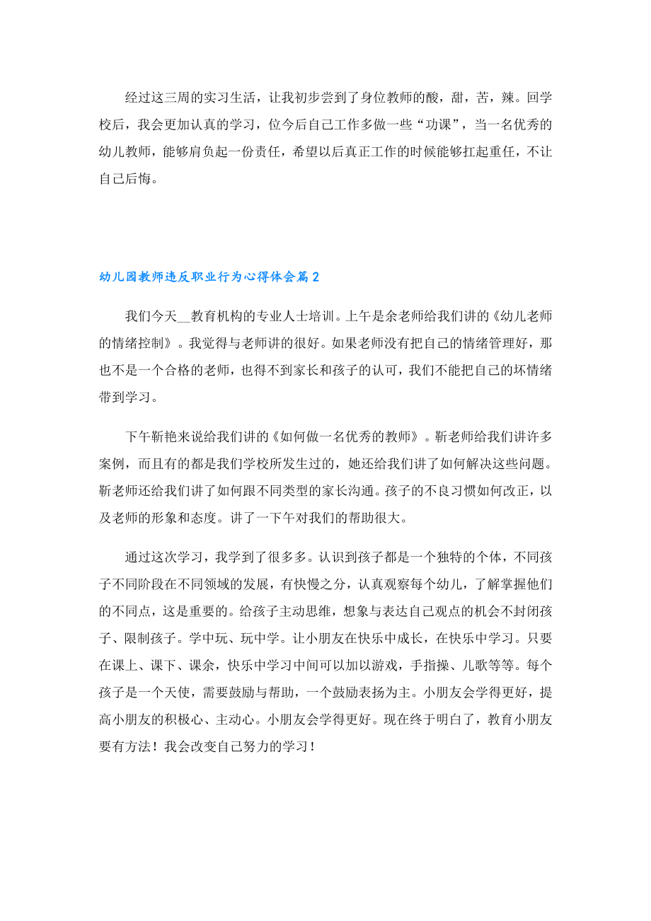 幼儿园教师违反职业行为心得体会5篇.doc_第2页