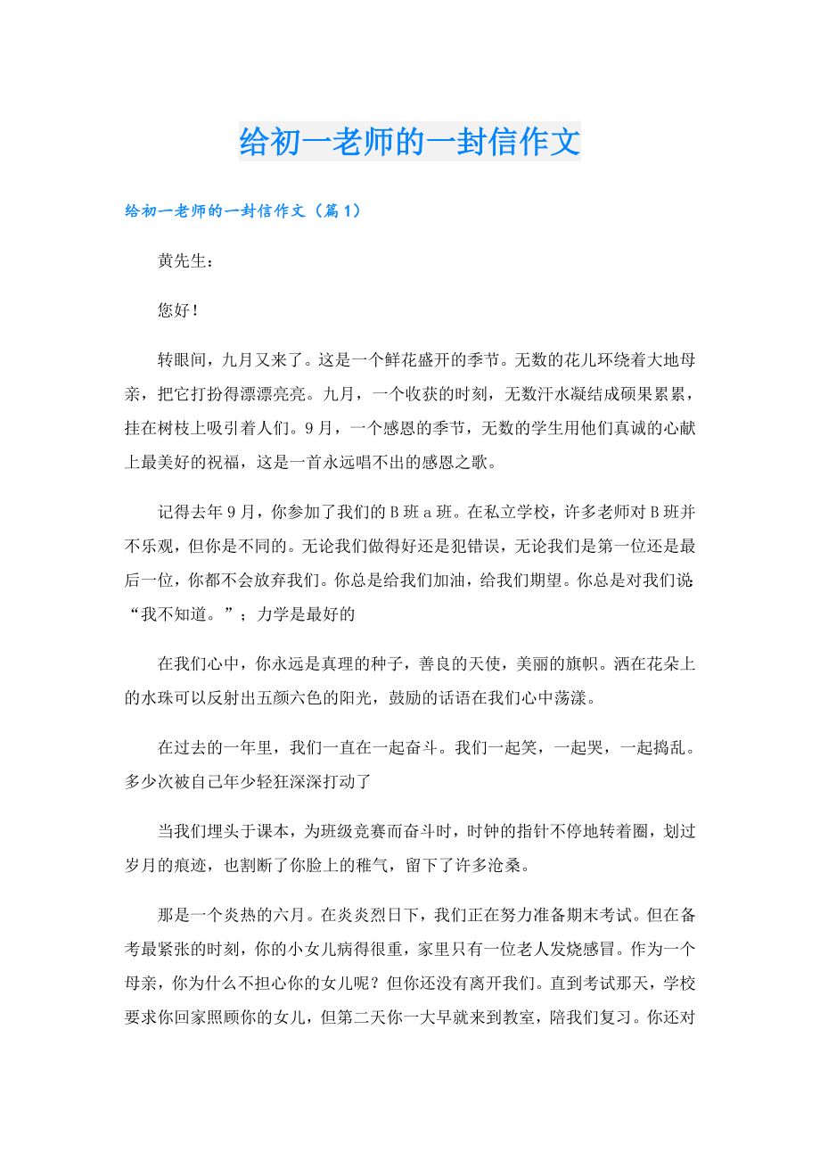 给初一老师的一封信作文.doc_第1页