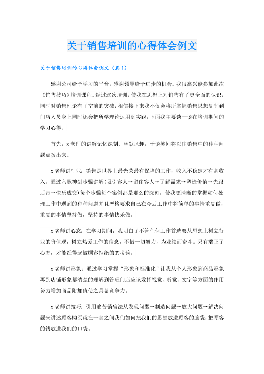 关于销售培训的心得体会例文.doc_第1页