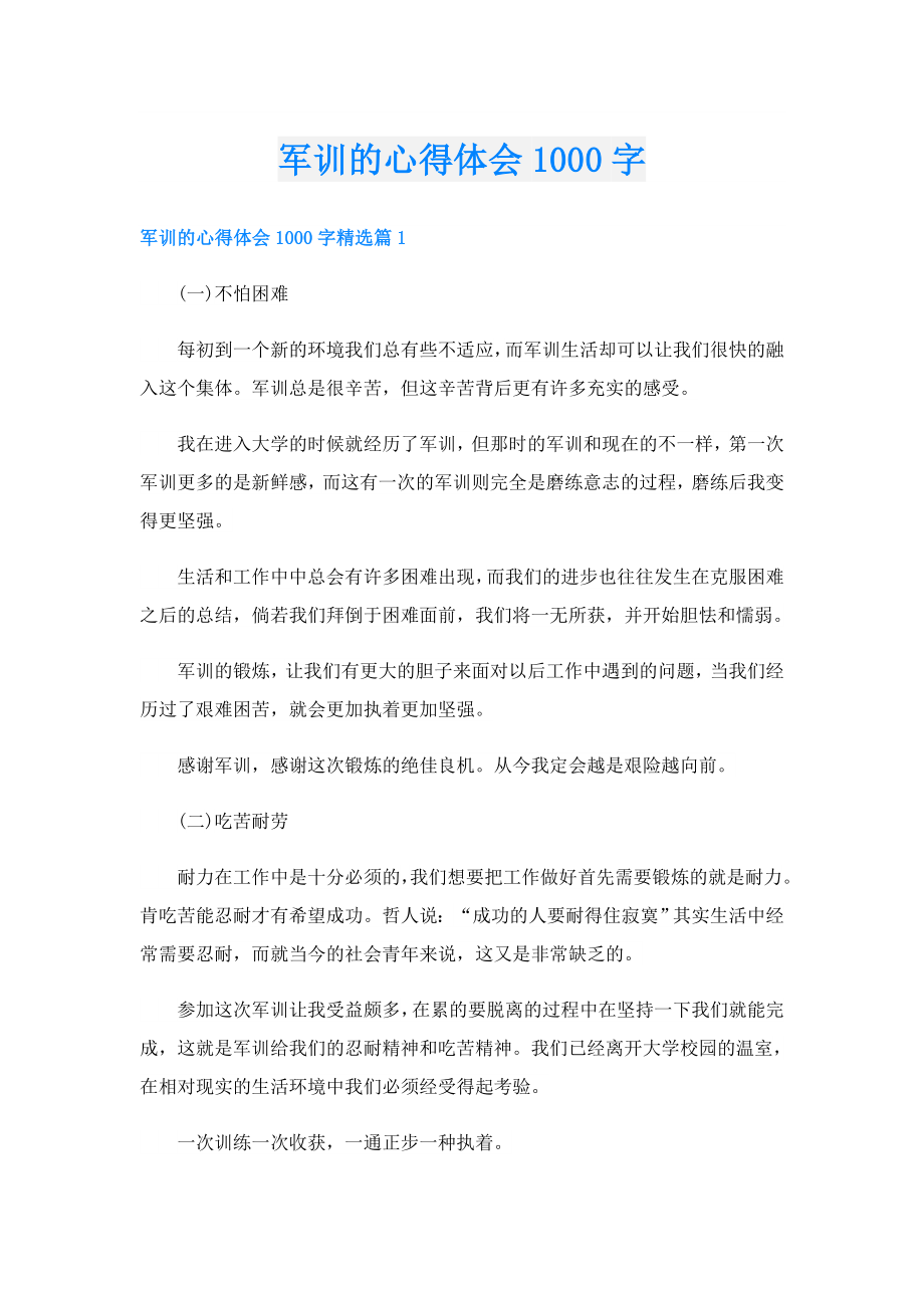 军训的心得体会1000字.doc_第1页