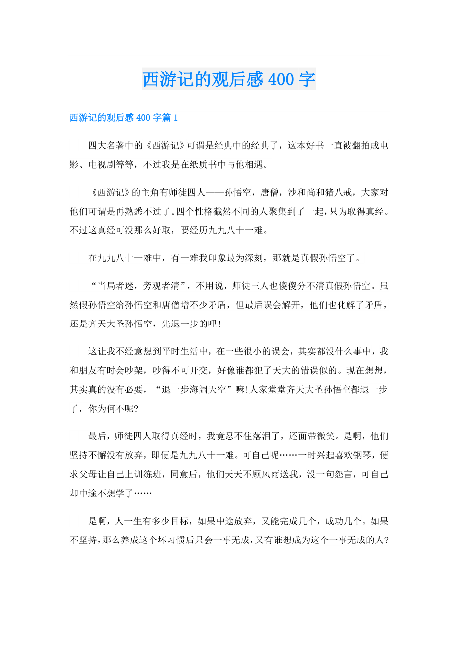 西游记的观后感400字.doc_第1页