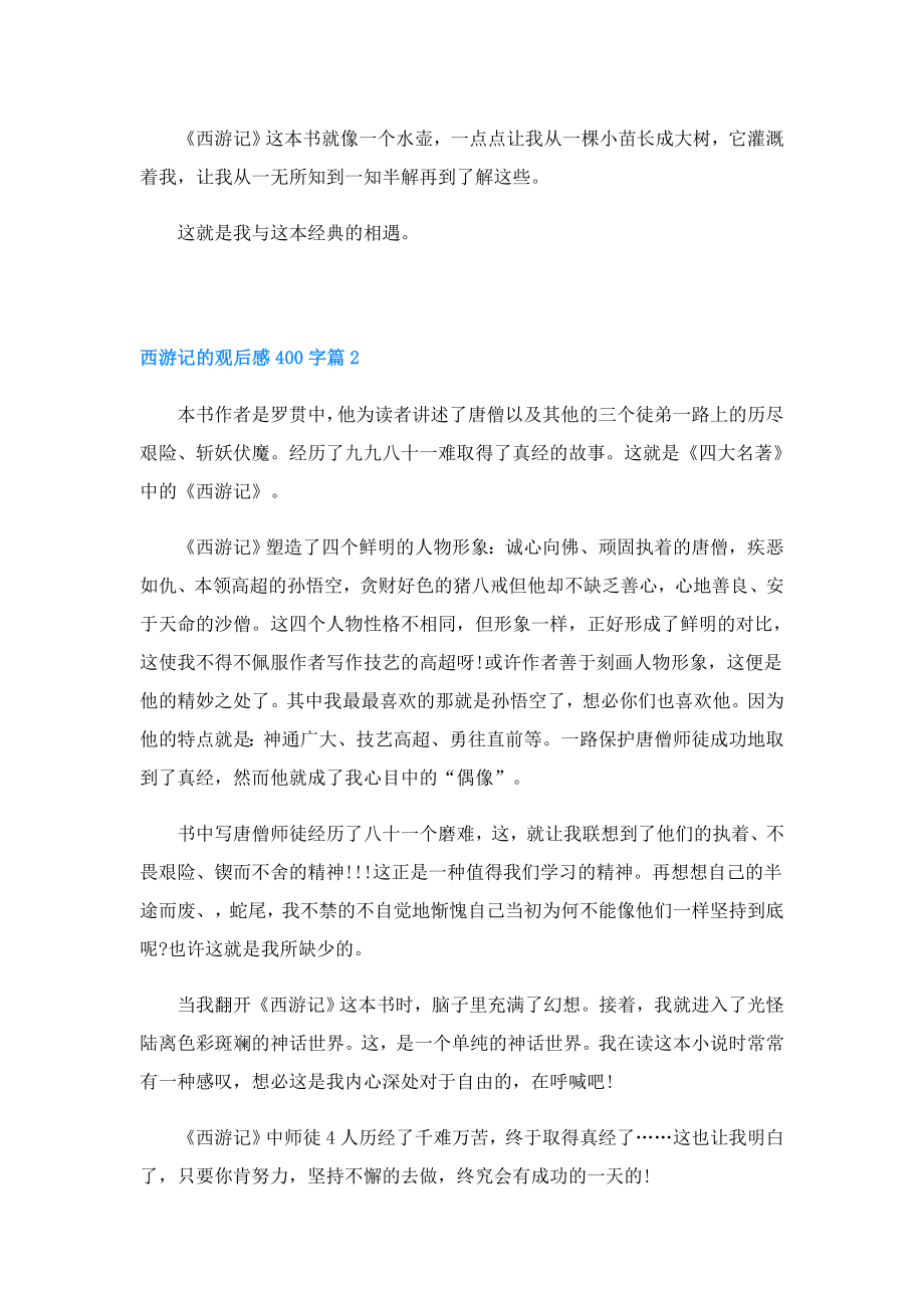 西游记的观后感400字.doc_第2页