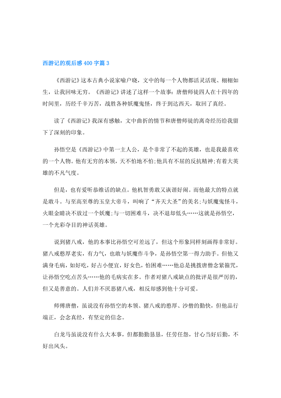 西游记的观后感400字.doc_第3页