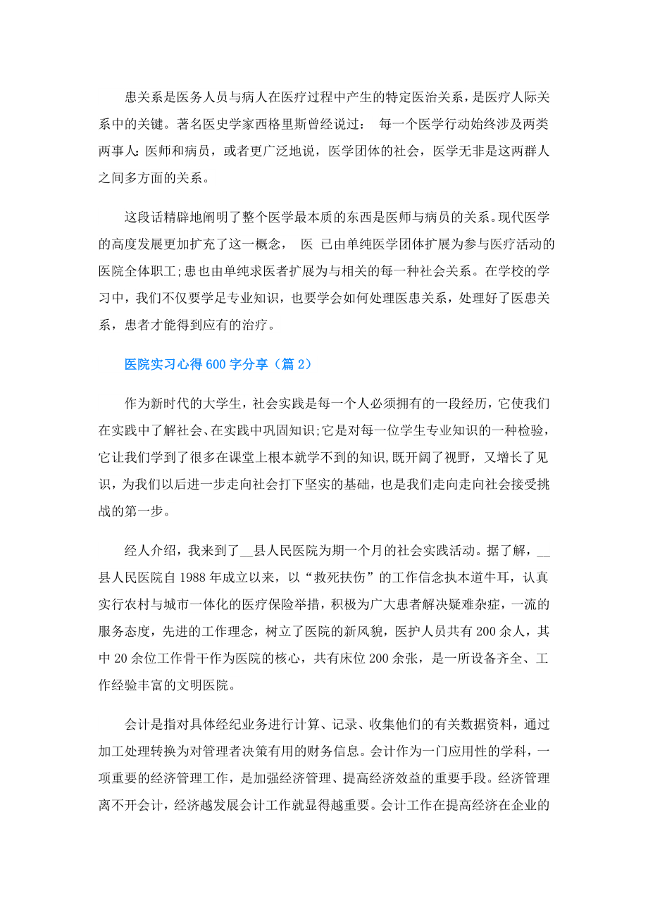 医院实习心得600字分享(精选5篇).doc_第2页