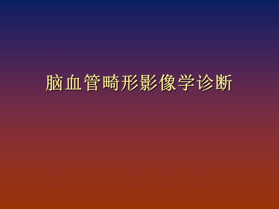 脑血管畸形影像学诊断.ppt_第1页