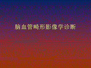 脑血管畸形影像学诊断.ppt