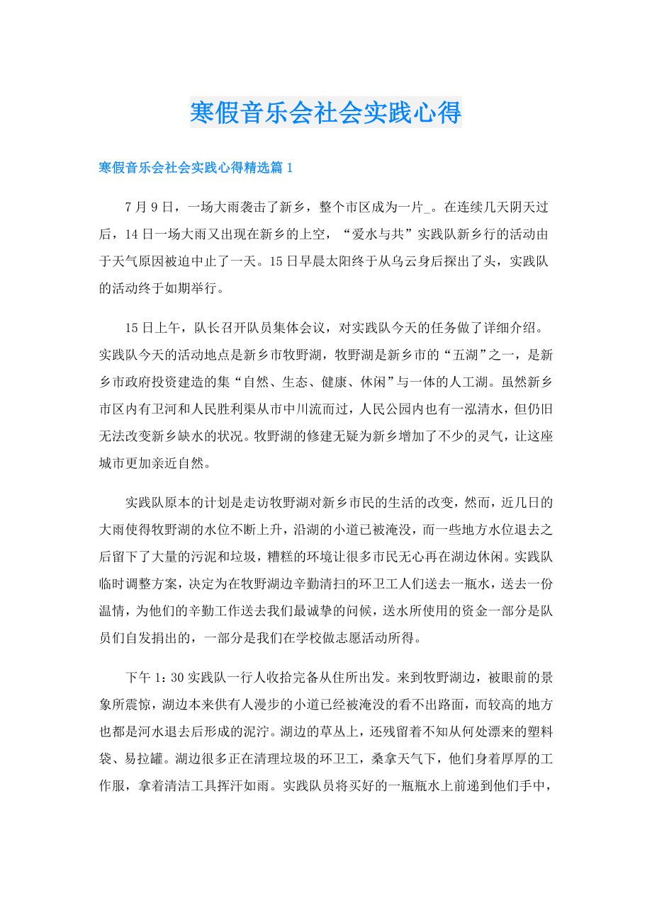 寒假音乐会社会实践心得.doc_第1页