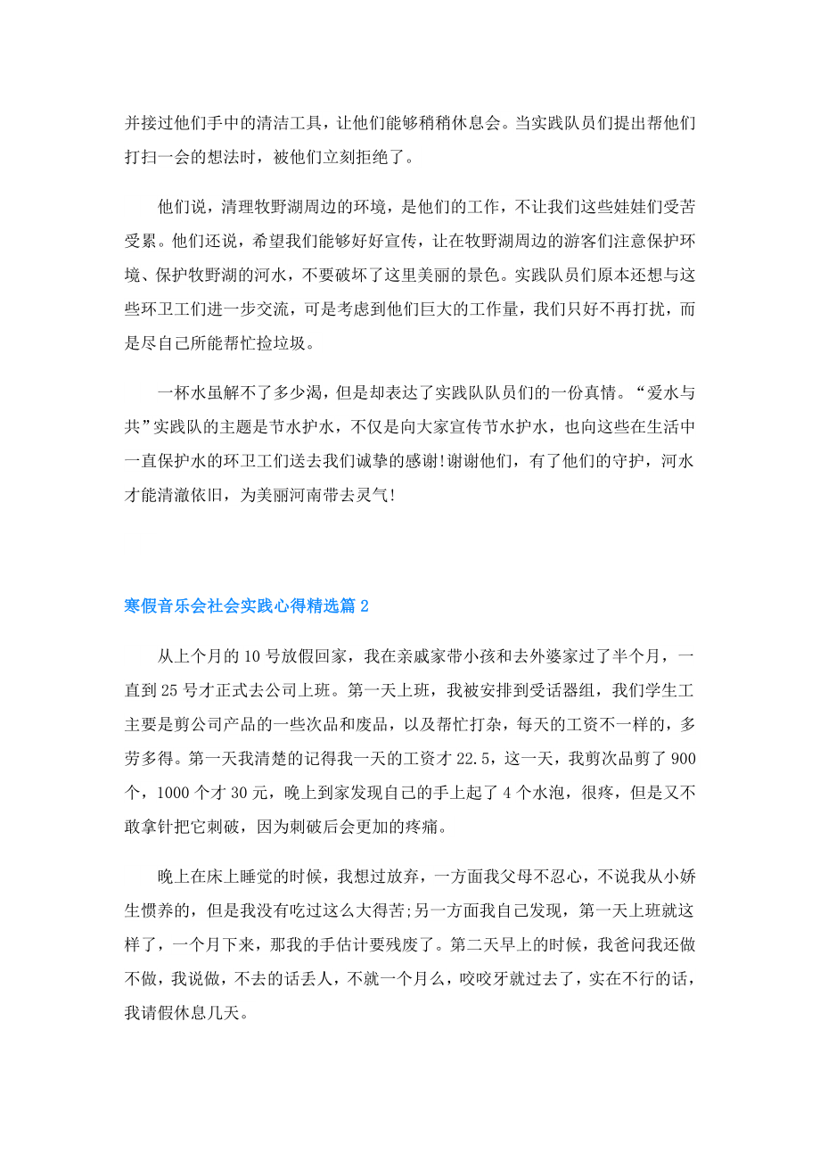 寒假音乐会社会实践心得.doc_第2页