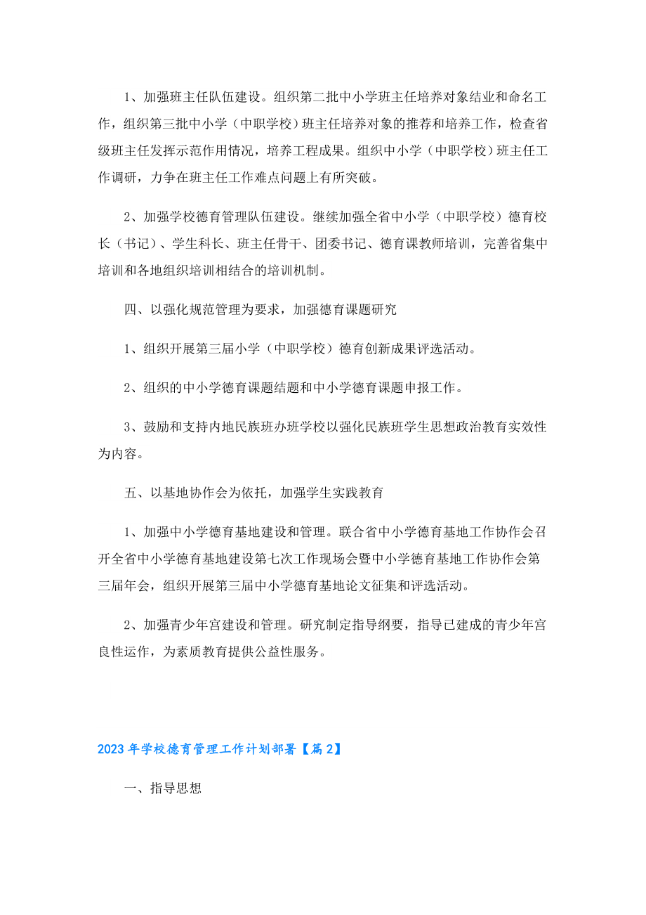 2023年学校德育管理工作计划部署.doc_第2页