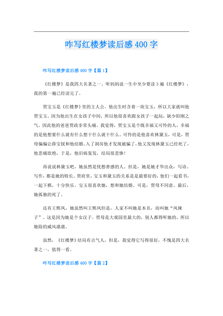 咋写红楼梦读后感400字.doc_第1页